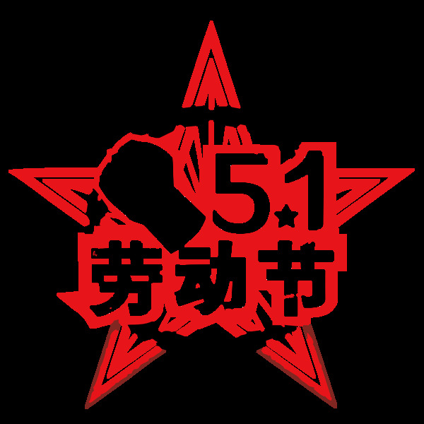 红黑色五角星5.1劳动节字体png元素