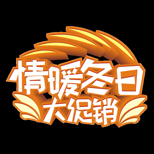 原创商用情暖冬日大促销艺术立体字设计元素