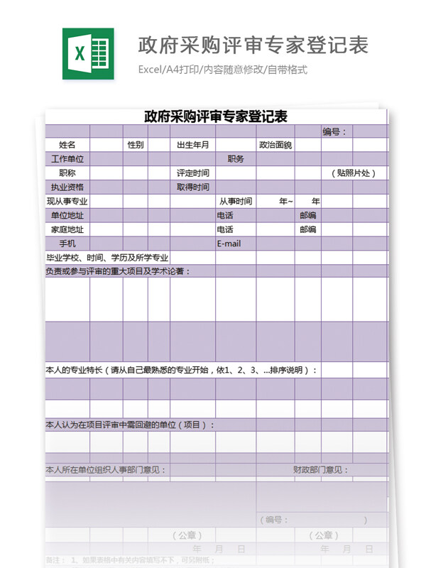 采购评审专家登记表excel模板表格