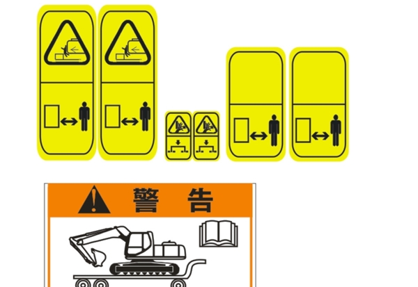 挖掘机警示标志