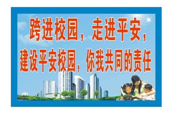 小学学校校园安全宣传图片