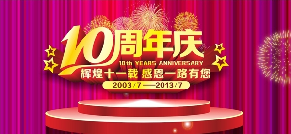 10周年庆海报素材