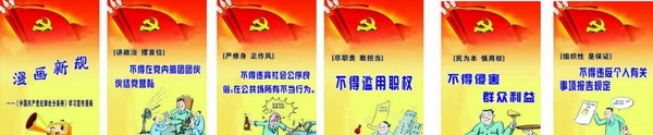 党员廉洁漫画准则