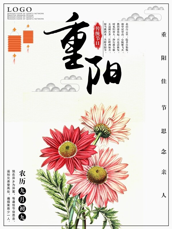 菊花清新重阳节海报