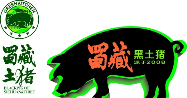 蜀藏土猪标志