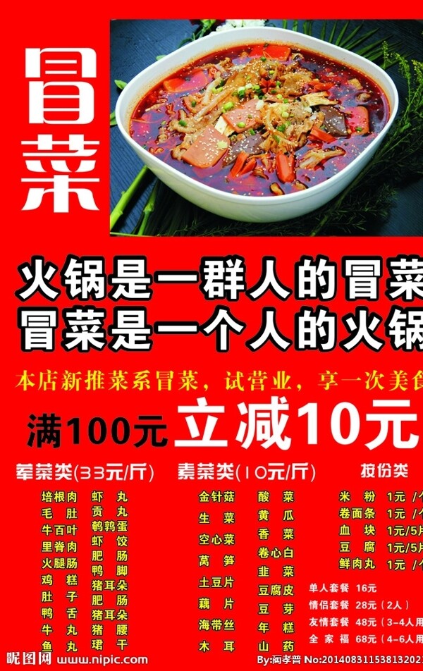 冒菜图片