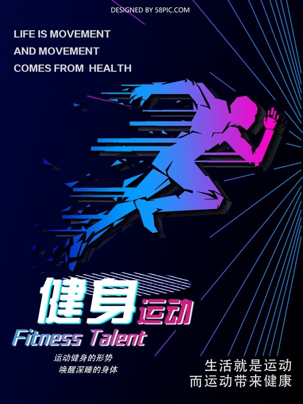 科技健身运动海报