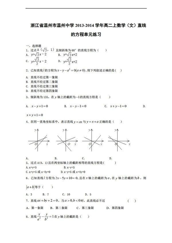 数学人教新课标A版浙江省温州市温州中学上文直线的方程单元练习