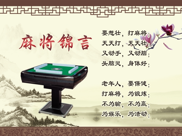麻将锦言中国风麻将桌