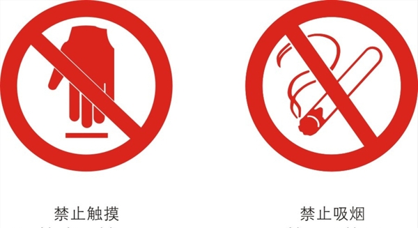禁止吸烟禁止触摸