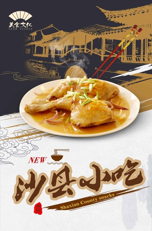 沙县小吃餐饮促销海报