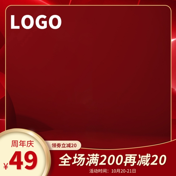 红色周年庆喜庆双11促销活动主图模板