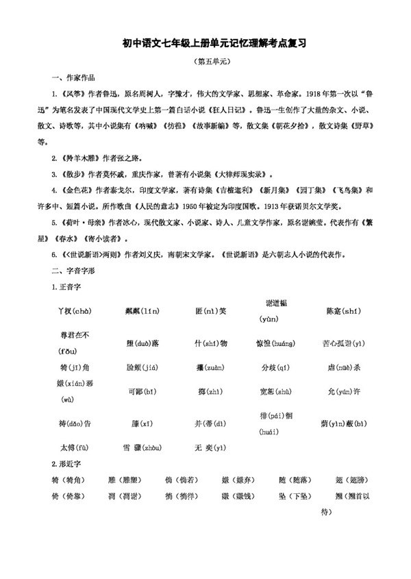 语文人教版语文中考系统复习七年级上第五单元