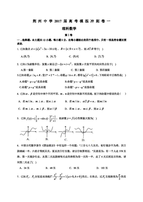 数学人教版湖北省荆州中学2017届高考模拟冲刺一数学理试题