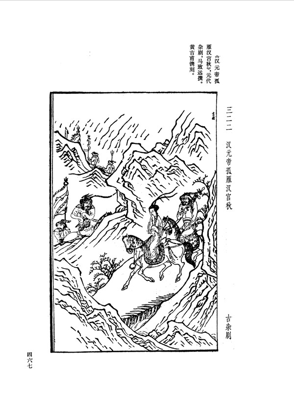 中国古典文学版画选集上下册0495