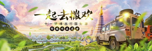 绿色风景实景天空绿叶一起去撒欢国庆出游季淘宝电商海报banner