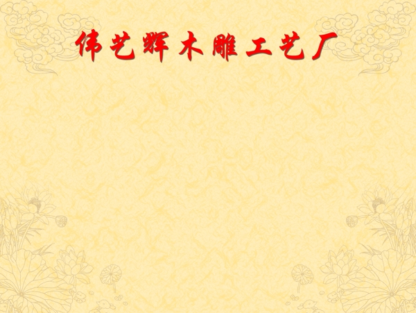 中式古典背景板