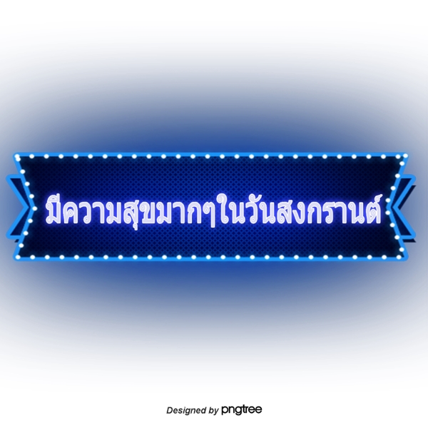 深蓝色矩形文本字体非常泰国泼水节