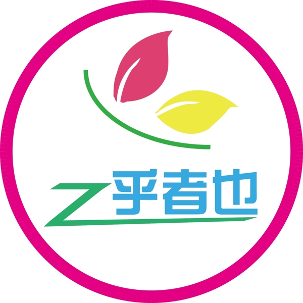 之乎者也化妆品logo