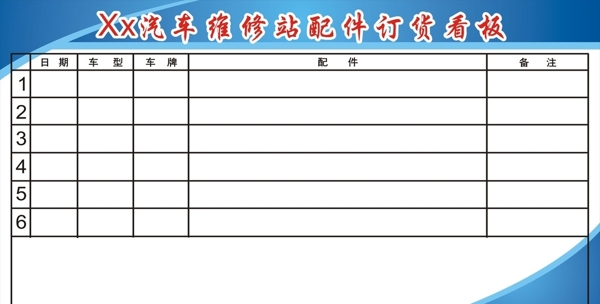 汽车配件维修看板图片