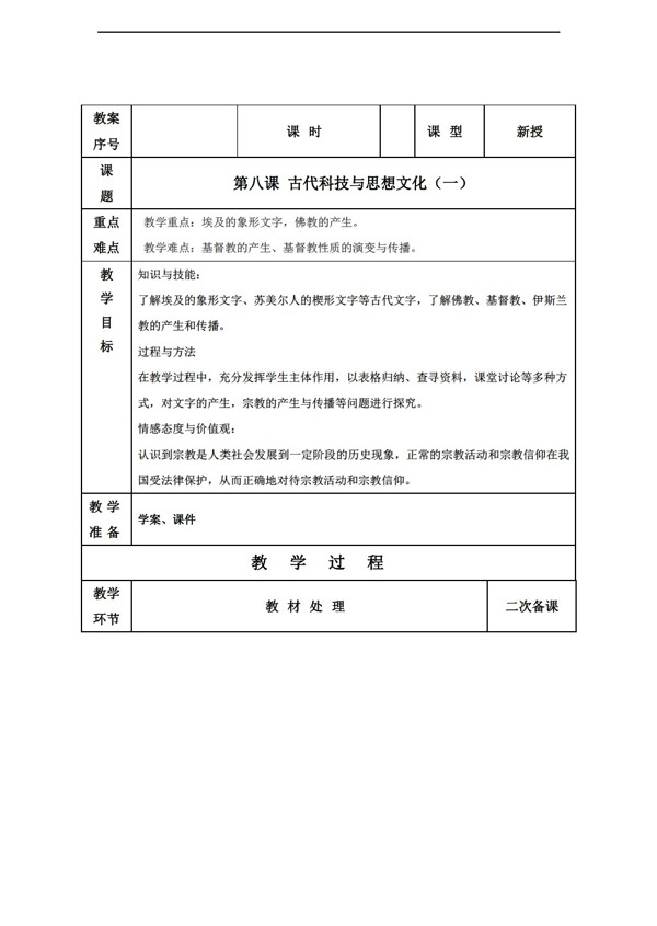 九年级上册历史山东省九年级上册教案第8课古代科技与思想文化一