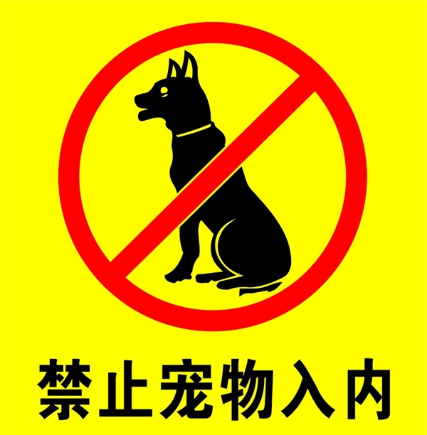 禁止宠物入内图片