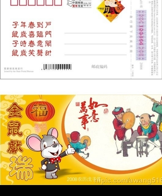 2008中国邮政鼠年贺年明信片普通型05图片