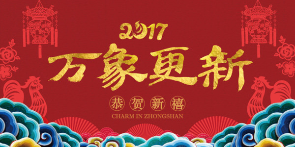 2017年春节海报