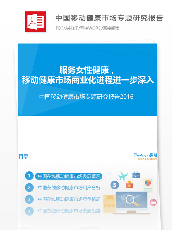 中国移动健康市场专题研究互联网行业分析报