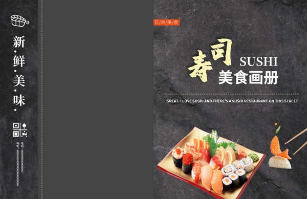 高档大气寿司美食画册封面