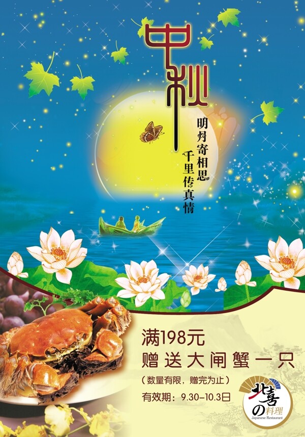 中秋大闸蟹海报