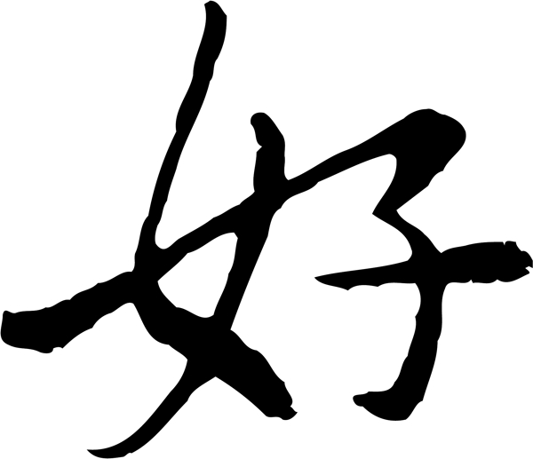 好