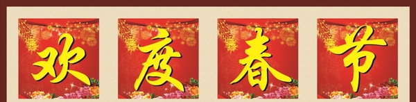欢度春节单个字图片