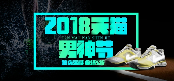 电商淘宝天猫男神节运动鞋海报