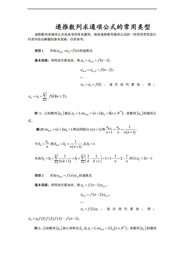 数学人教新课标A版递推数列求通项公式的常用类型