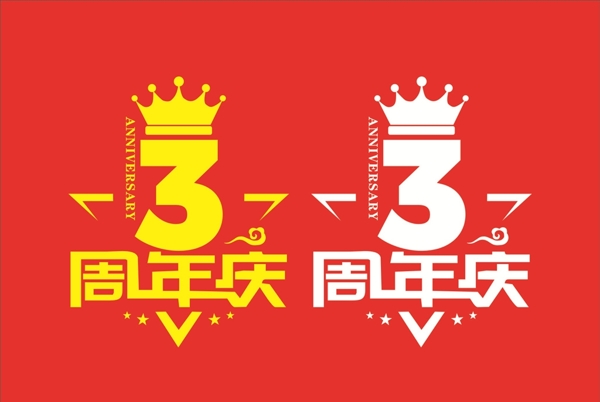 周年庆