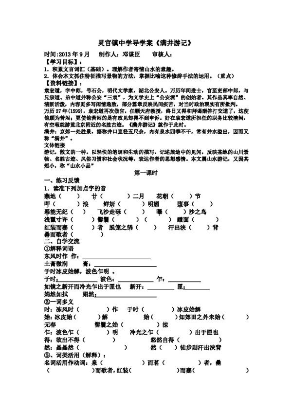 语文人教版满井游记导学案