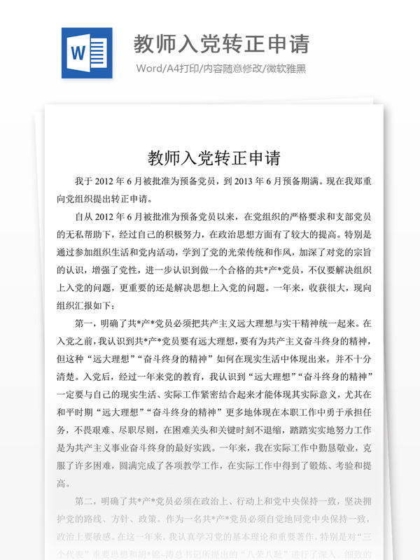 教师入党转正申请党团工作文档