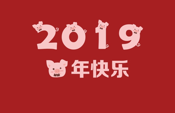 新年红小猪猪年快乐艺术字