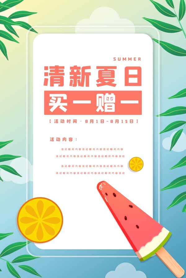 清新夏日促销海报背景素材