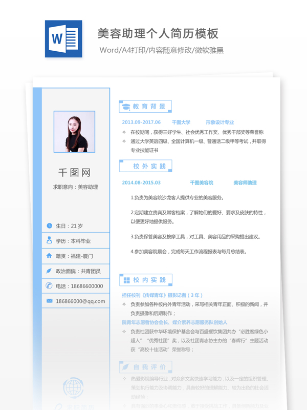 梁美仪的美容助理的个人简历模板