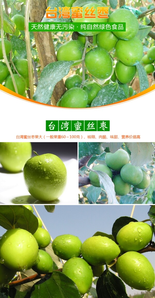 淘宝水果台湾蜜丝枣详情设计图片