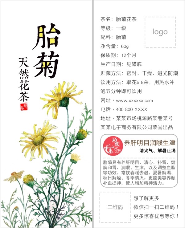 胎菊花茶标签贴纸