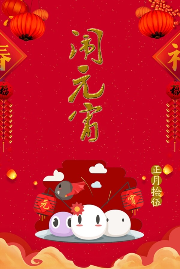 传统节日元宵节海报展板