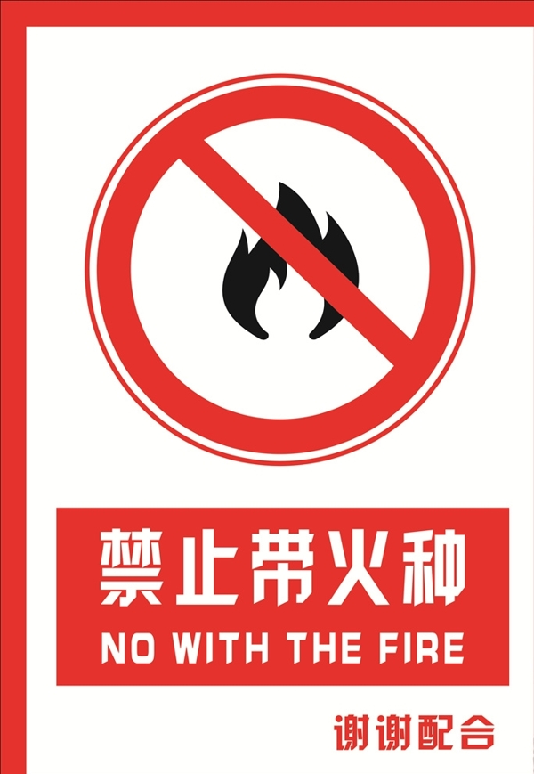 安全禁止标识牌禁止带火种图片