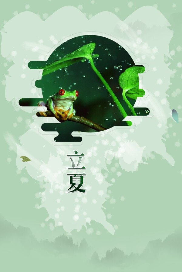 清新立夏节气青蛙绿叶海报背景设计