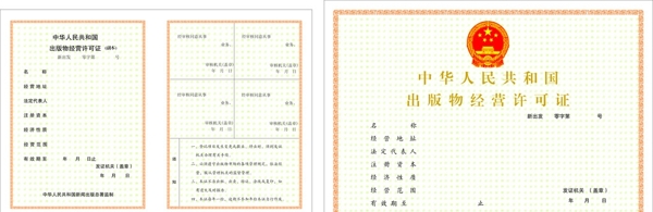 中华人民共和国出版物经营许可证图片