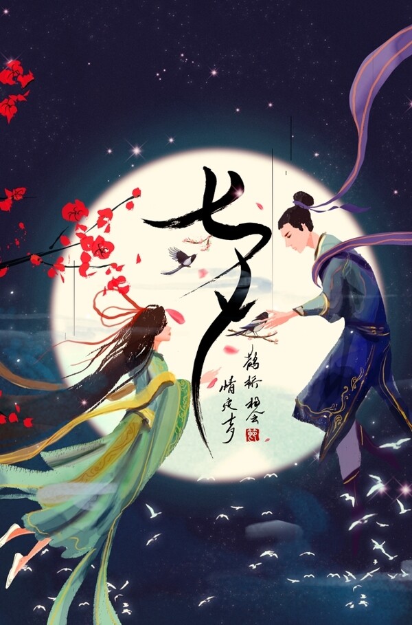 七夕传统节日活动促销宣传海报