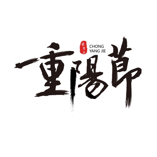 重阳节毛笔字艺术字