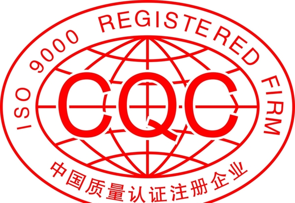 CQC认证标志图片